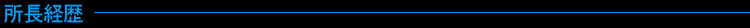 所長経歴