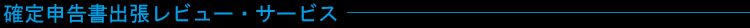 確定申告書出張レビュー・サービス